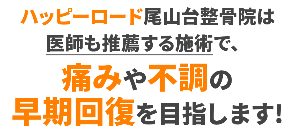 ハッピーロード尾山台整骨院は医師も推薦する施術で、痛みや不調の早期回復を目指します!