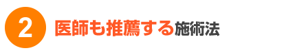 医師も推薦する施術法