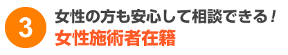 女性の方も安心して相談できる！女性施術者在籍