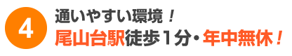 通いやすい環境！尾山台駅徒歩1分！年中無休！