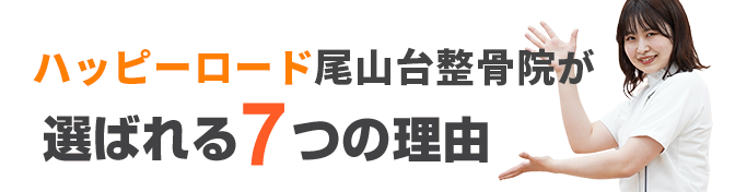 ハッピーロード尾山台整骨院が選ばれる6つの理由