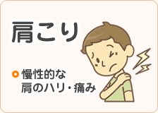 肩こり